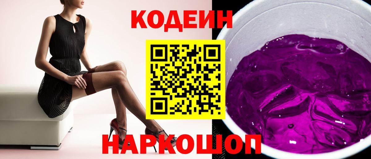 Кодеин Purple Drank Павловский Посад