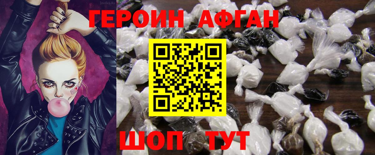 ГЕРОИН афганец Павловский Посад